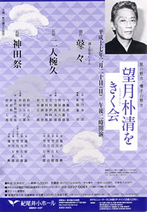 望月朴清をきく会