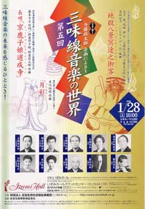 《日本の響き》今藤政太郎 企画による～三味線音楽の世界　第五回