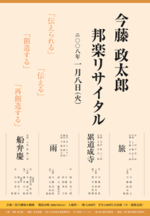 今藤政太郎　邦楽リサイタル