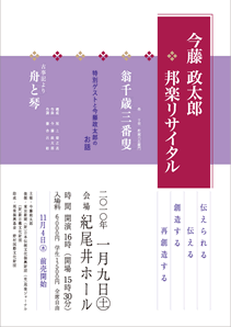 今藤政太郎　邦楽リサイタル/2010年1月9日（土）
