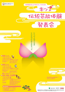 キッズ伝統芸能体験発表会/2010年3月22日（月）、29日（月）