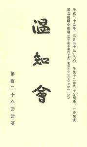 温知會/2010年3月23日(火)