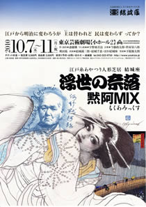 江戸糸あやつり人形芝居　結城座　『浮世の奈落 黙阿MIX(もくあみっくす)』