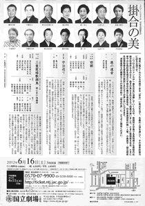 邦楽名曲鑑賞会　掛合の美 2012年6月16日（土）