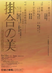 邦楽名曲鑑賞会　掛合の美 2012年6月16日（土）