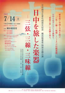 日中国交正常化40周年記念　横浜能楽堂 特別記念公演 「日中を旅した楽器－三弦・三線・三味線－」 2012年7月14日（土）