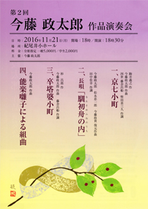 第2回　今藤 政太郎　作品演奏会