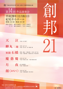 創邦21第14回作品演奏会