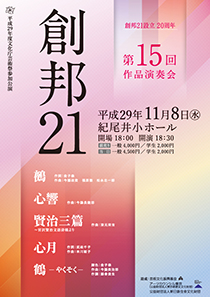 創邦21第15回作品演奏会