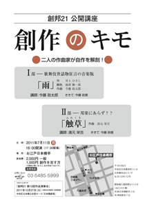 2011年7月11日（月）創邦21公開講座「創作のキモ