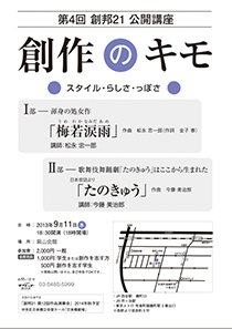 第4回 創邦21公開講座 創作のキモ 2013年9月11日（水）