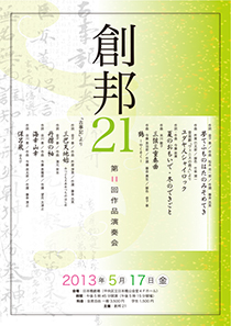 創邦21　第11回作品演奏会 2013年5月17日（金）