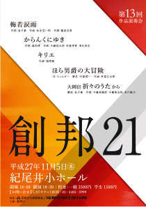 創邦21　第13回作品演奏会