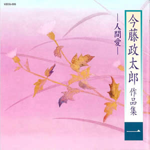 今藤政太郎作品集(一)　─人間愛─