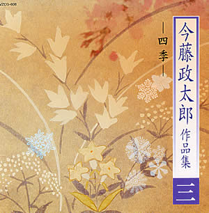 今藤政太郎作品集(三)　─ 四季 ─