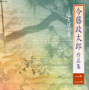 今藤政太郎作品集(二)　─ ことばの匠 ─