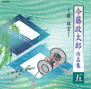 今藤政太郎作品集(五)　─ 能・狂言 ─